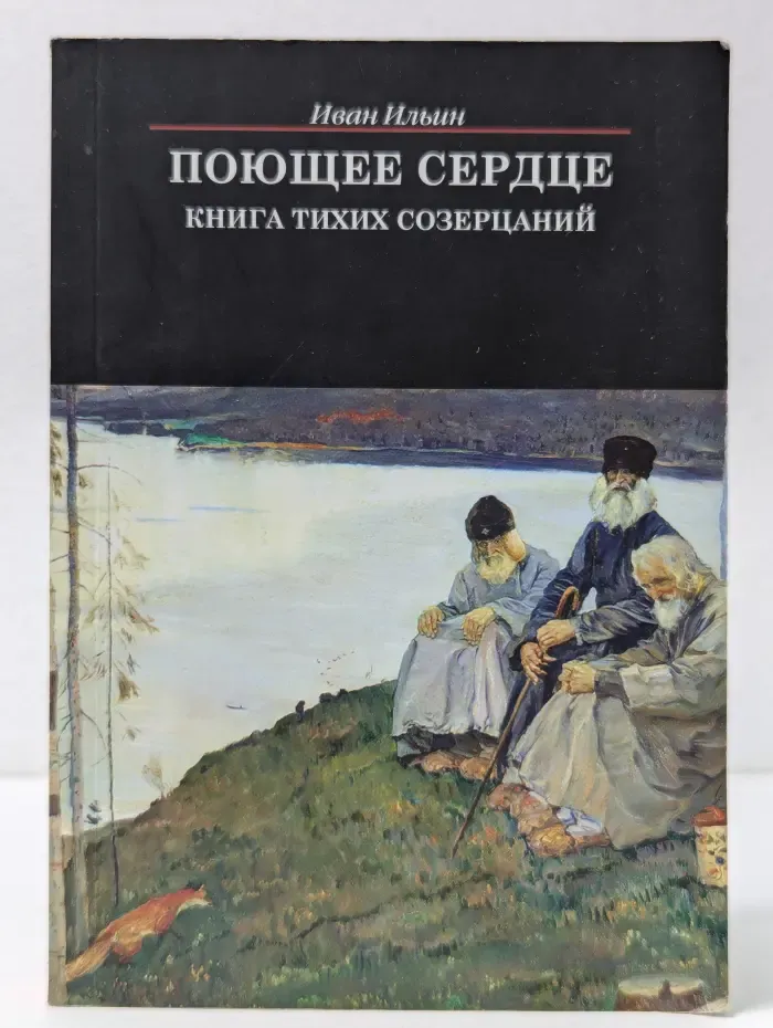 Библиотека паломника. Поющее сердце. Книга тихих созерцаний