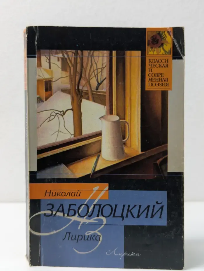 Классическая и современная поэзия. Николай Заболоцкий. Лирика