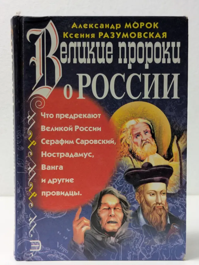 Великие пророки о России
