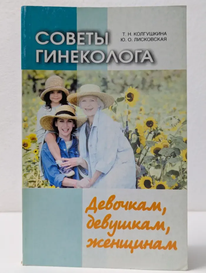 Советы гинеколога. Девочкам, девушкам, женщинам