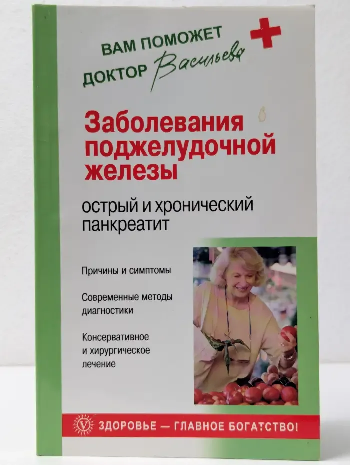 Вам поможет доктор Васильева. Заболевания поджелудочной железы. Острый и хронический панкреатит
