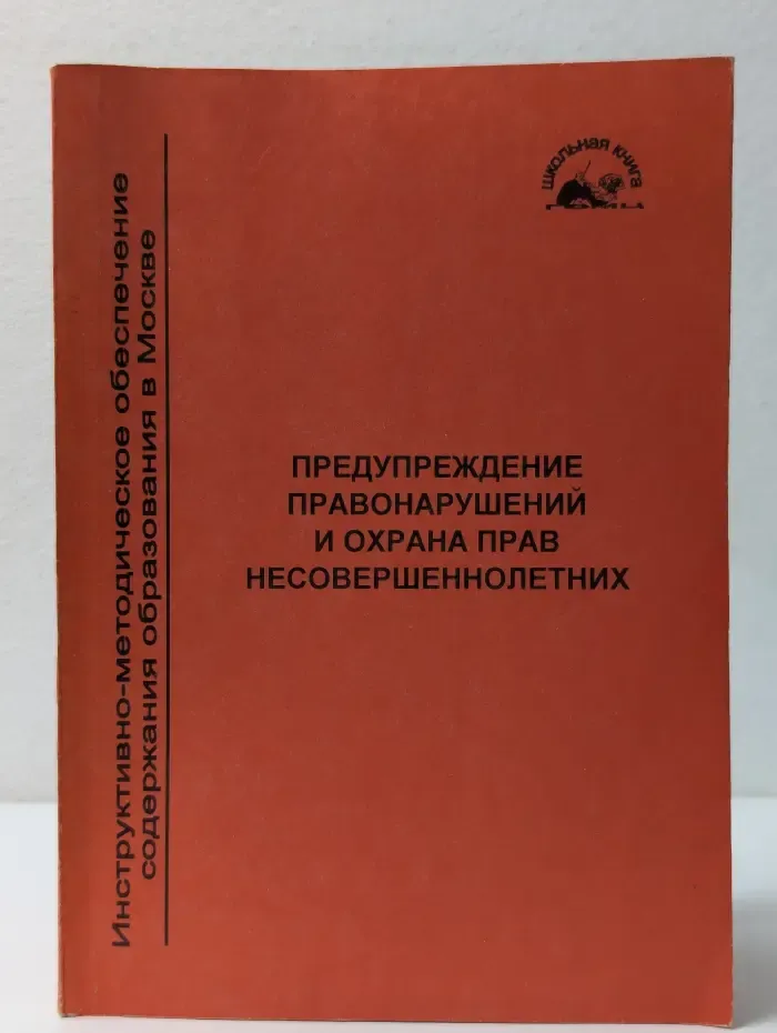 Инструктивно-методическое обеспечение содержания образования в Москве. Предупреждение правонарушений, охрана прав несовершеннолетних