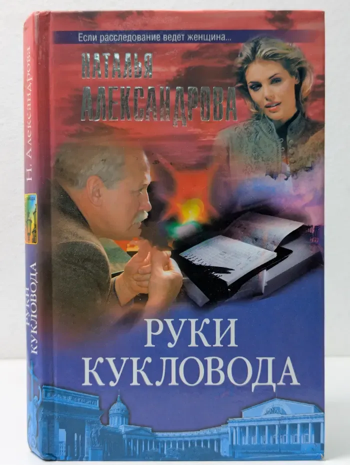 Огни большого города. Руки кукловода
