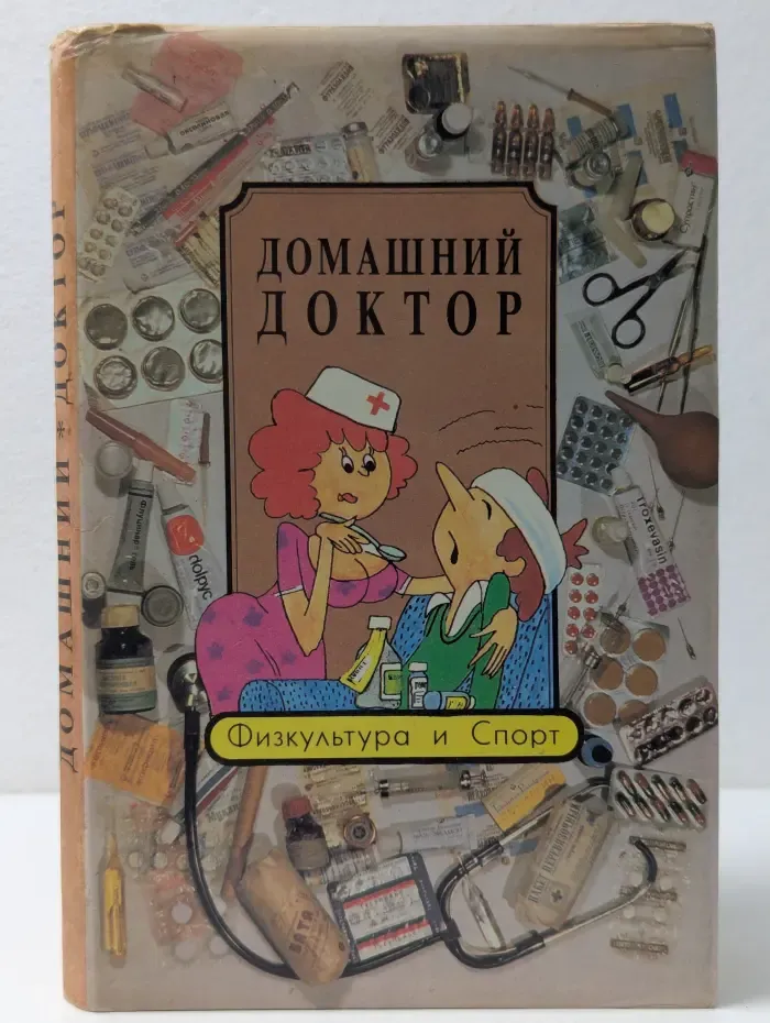 Домашний доктор
