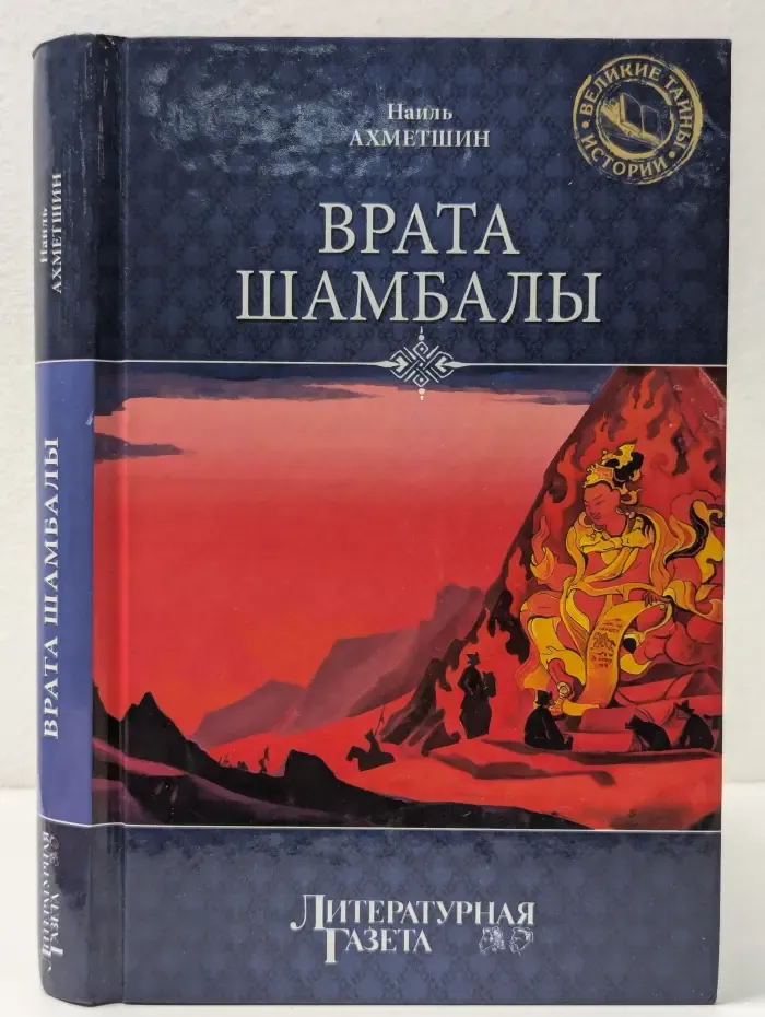 Великие тайны истории. Врата Шамбалы