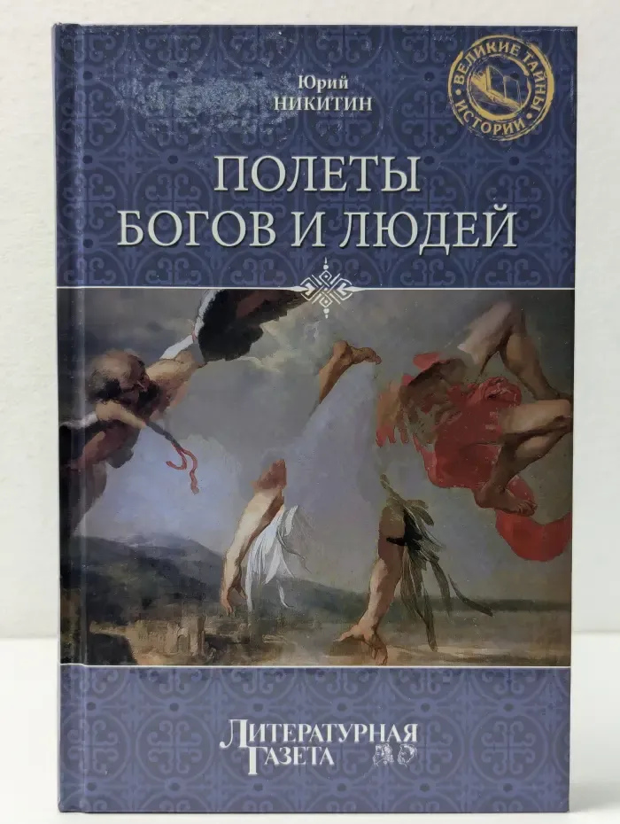 Великие тайны истории. Полеты богов и людей