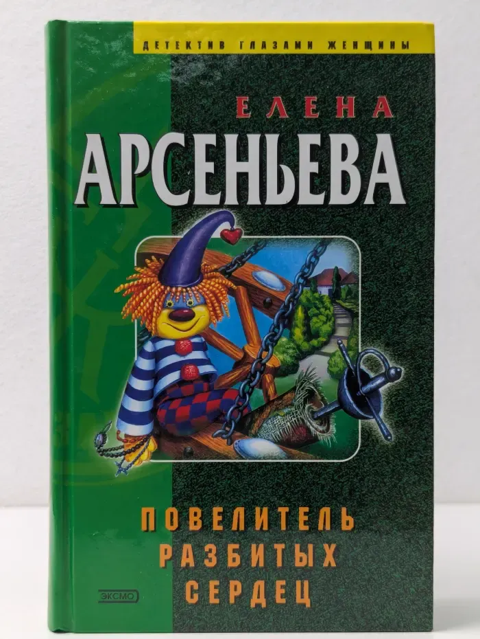 Детектив глазами женщины. Повелитель разбитых сердец