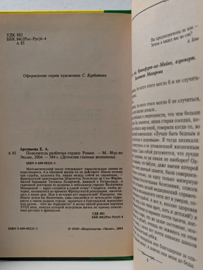 Детектив глазами женщины. Повелитель разбитых сердец