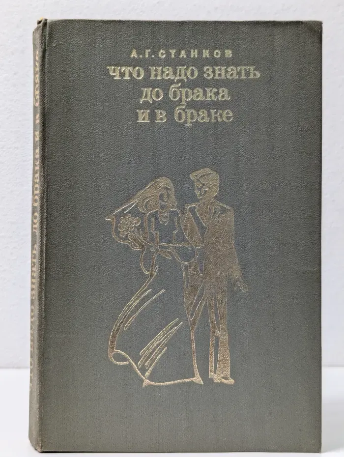 Что надо знать до брака и в браке