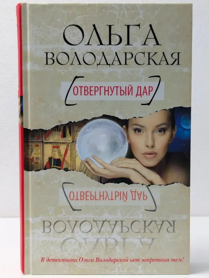 Отвергнутый дар