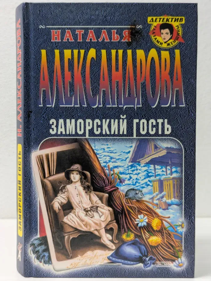 Детектив глазами женщин. Заморский гость