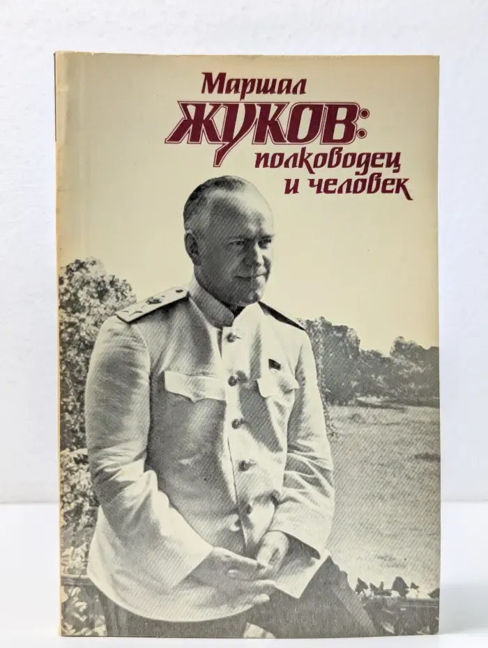 Маршал Жуков. Полководец и человек. В 2 томах. Том 2