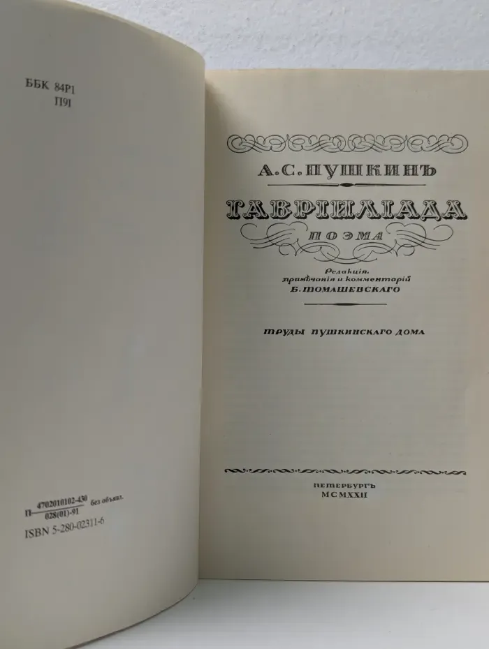 Гавриилиада