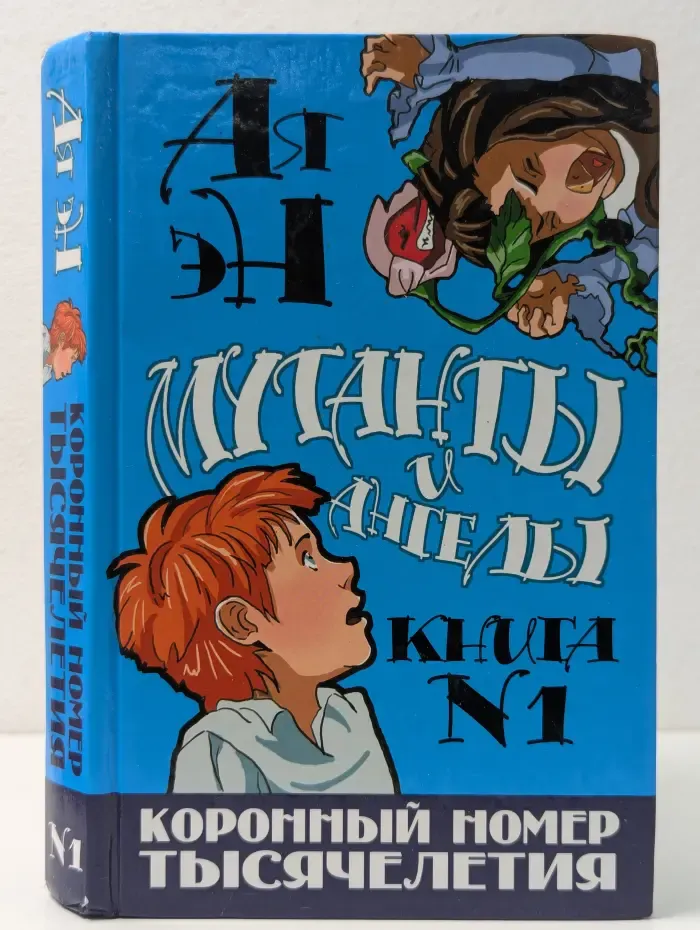 Мутанты и ангелы. Коронный номер тысячелетия
