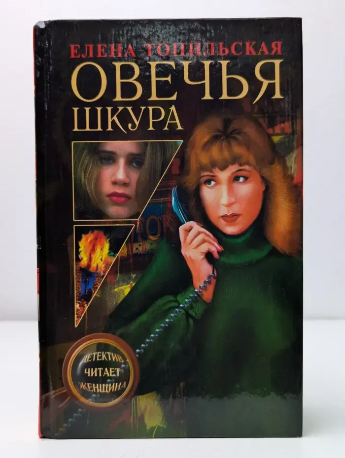 Детектив читает женщина. Овечья шкура