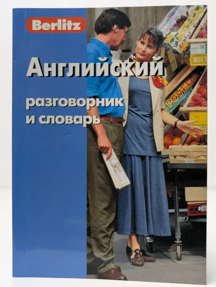 Английский разговорник и словарь