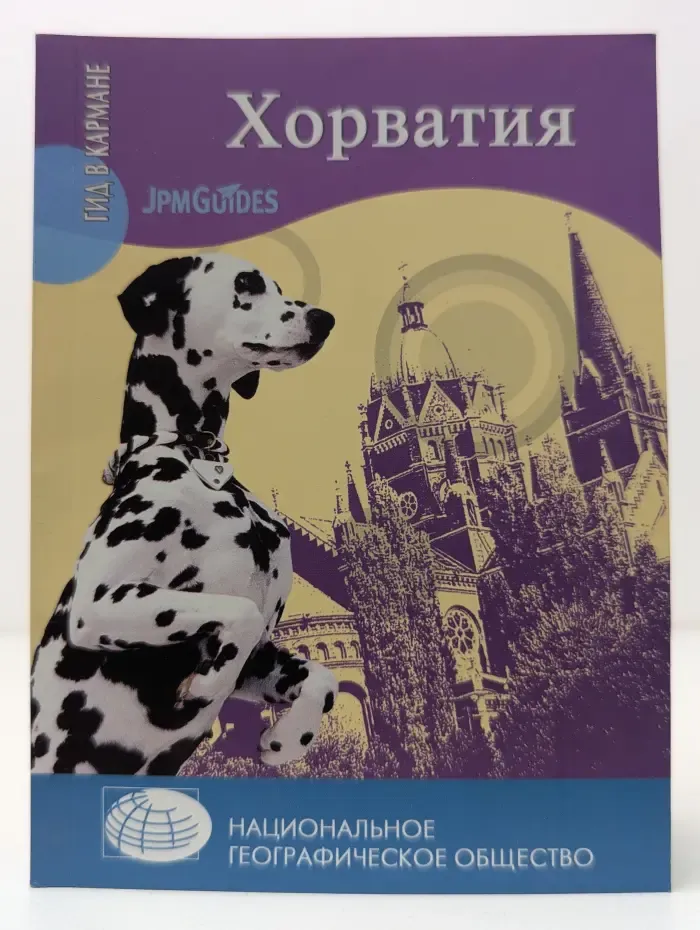 Гид в кармане. Хорватия