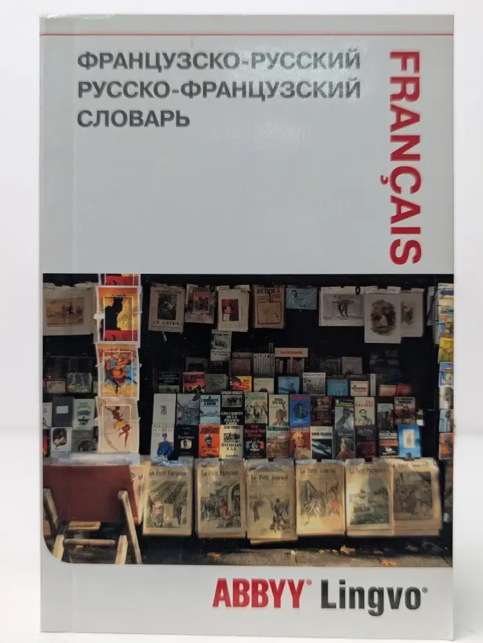Французско-русский, русско-французский словарь