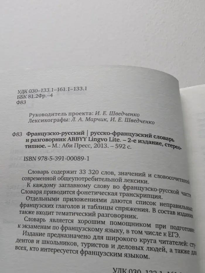 Французско-русский. Русско-французский словарь