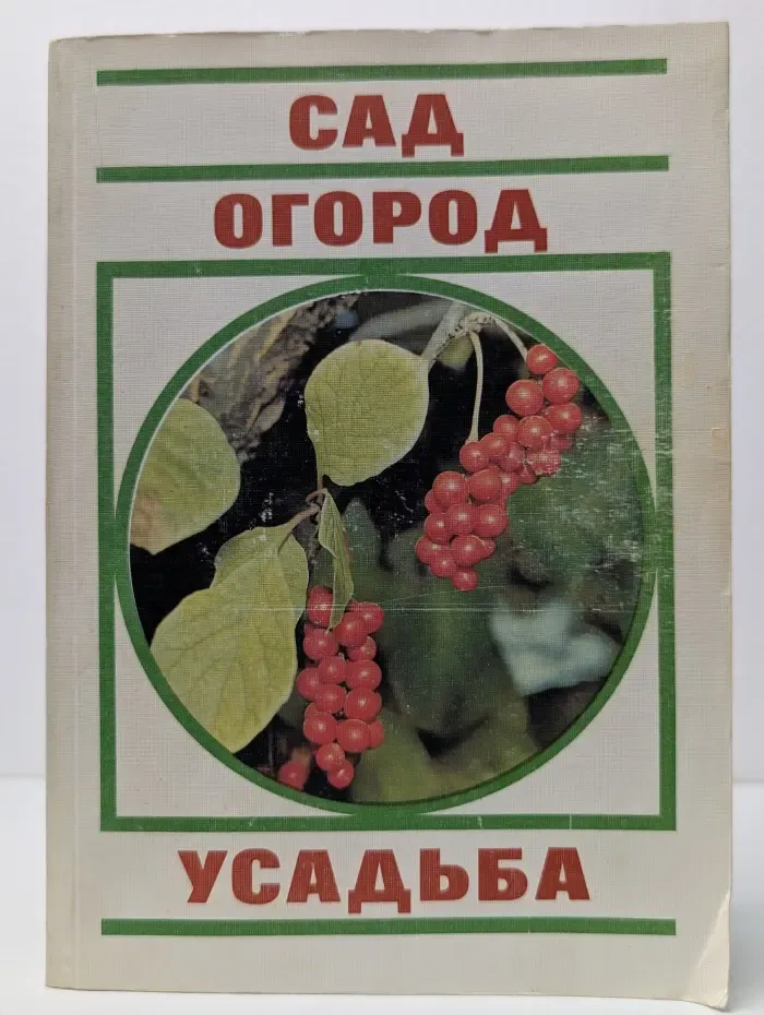 Сад. Огород. Усадьба. Энциклопедия для начинающих