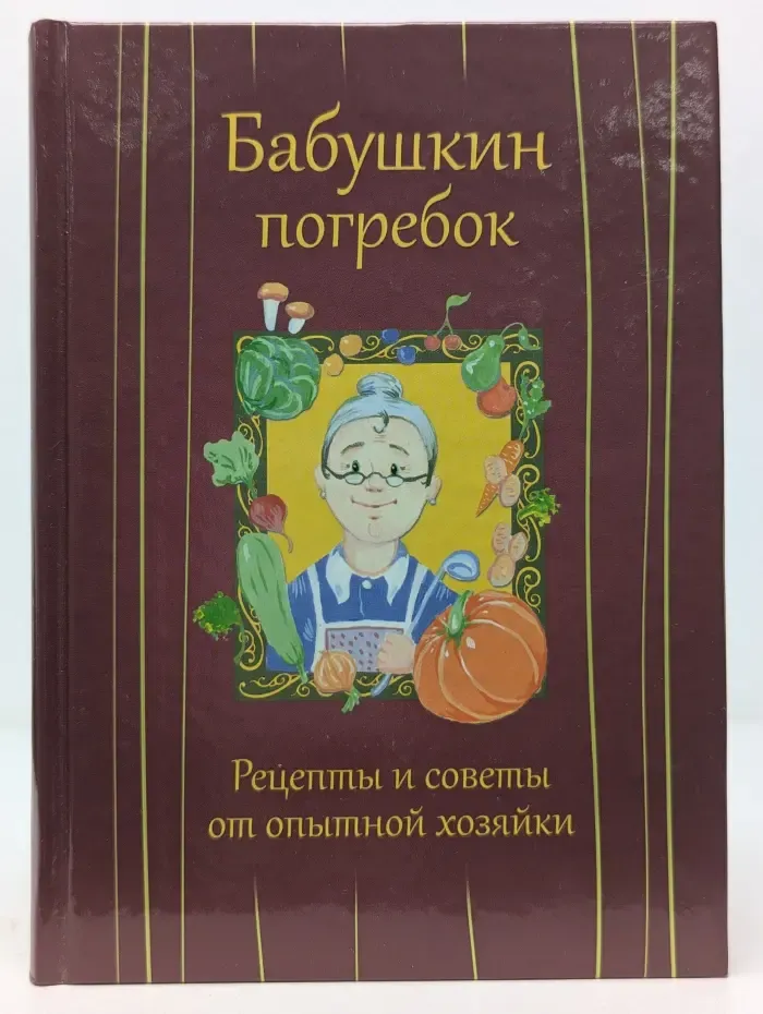 Бабушкин погребок. Рецепты и советы от опытной хозяйки