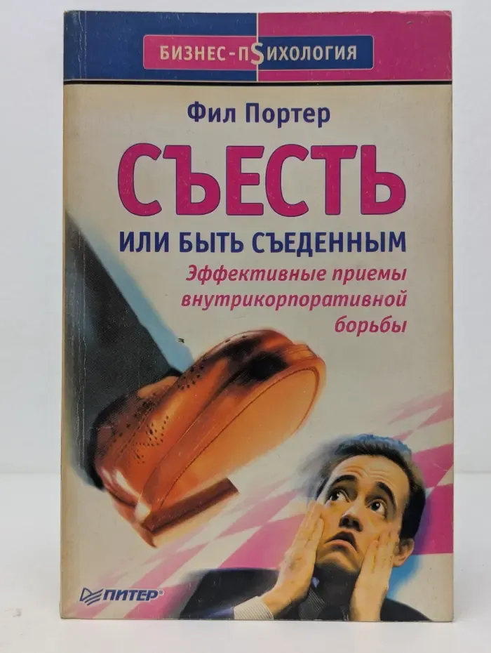 Бизнес-психология. Съесть или быть съеденным