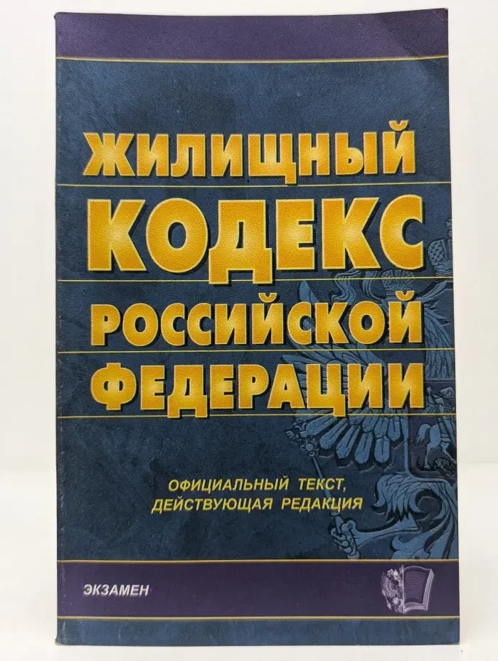Жилищный кодекс Российской Федерации
