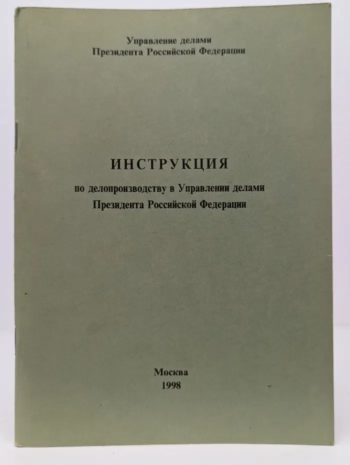 Инструкция по делопроизводству в Управлении делами Президента Российской Федерации