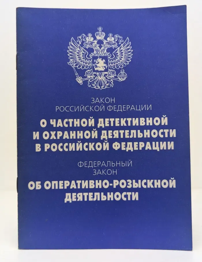 Актуальный закон. Закон Российской Федерации "О частной детективной и охранной деятельности в Российской Федерации". Федеральный закон "Об оперативно-розыскной деятельности"