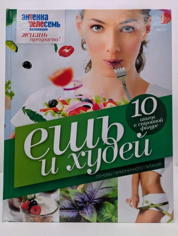 Коллекция Жизнь прекрасна! Ешь и худей. Основы гармоничного питания