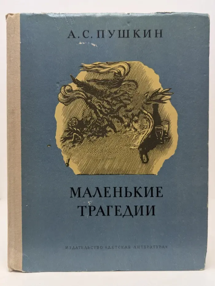 Школьная библиотека. Маленькие трагедии