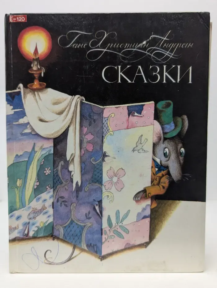 Ганс Христиан Андерсен. Сказки
