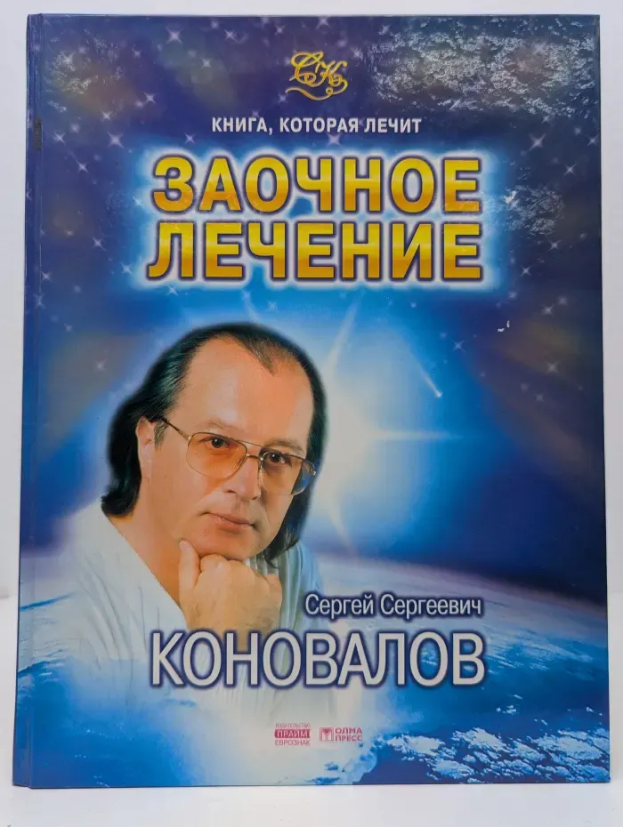 Заочное лечение