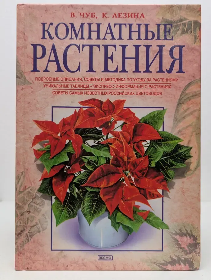 Мой Дом. Комнатные растения