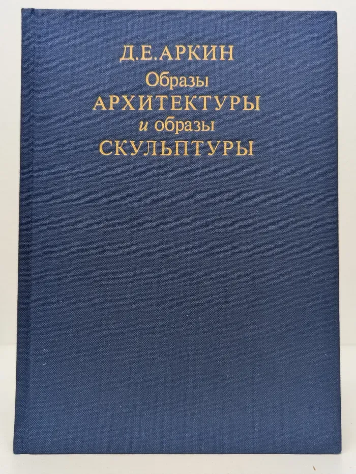 Образы архитектуры и образы скульптуры