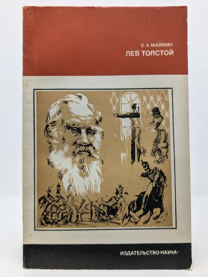 Из истории мировой культуры. Лев Толстой