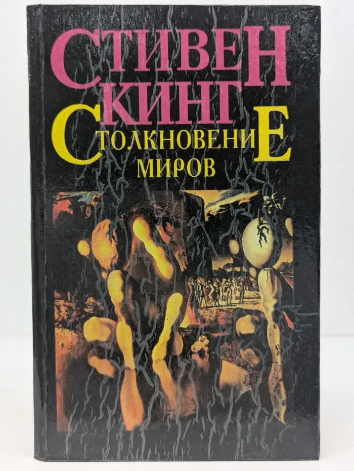 Столкновение миров