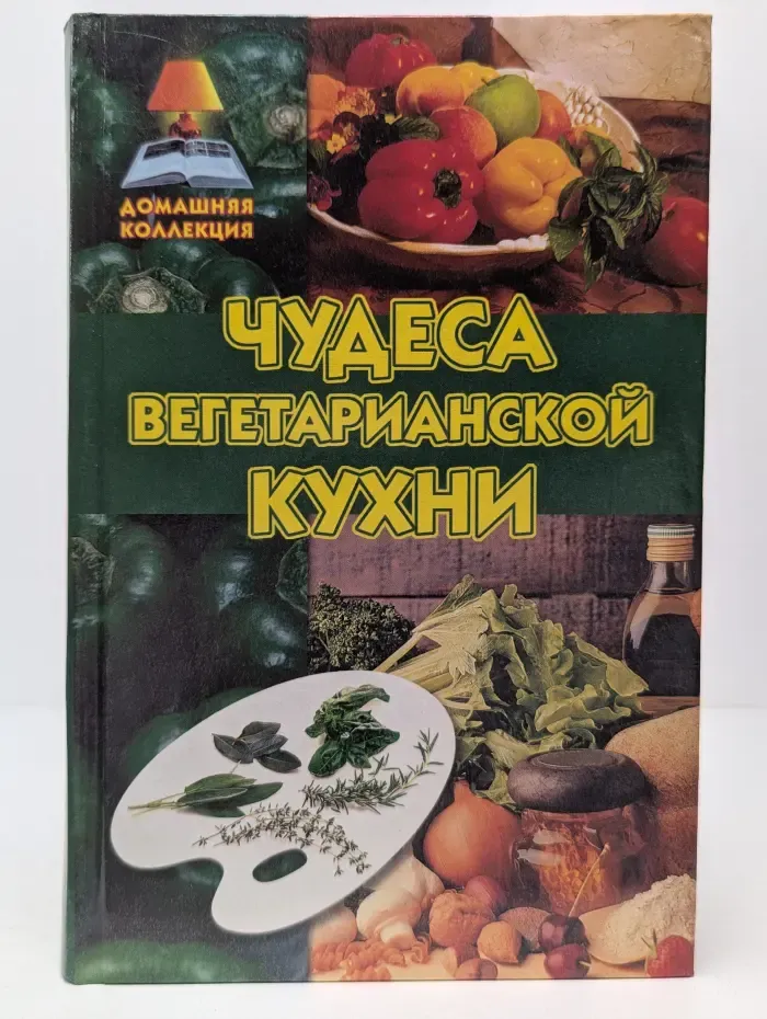 Домашняя коллекция. Чудеса вегетарианской кухни