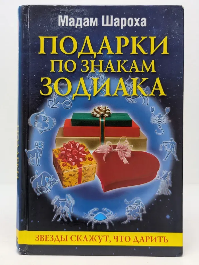 Подарки по знакам зодиака