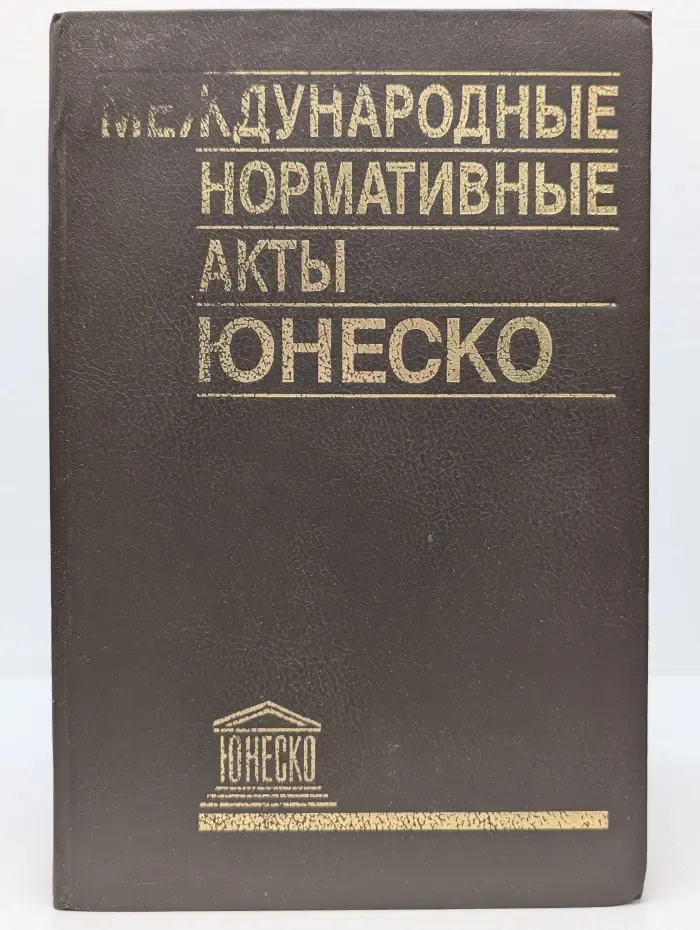 Международные нормативные акты ЮНЕСКО