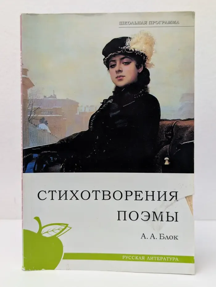 А. Блок. Стихотворения. Поэмы