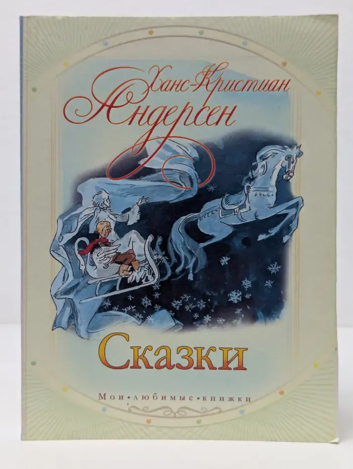 Мои любимые книжки. Ганс Христиан Андерсен. Сказки