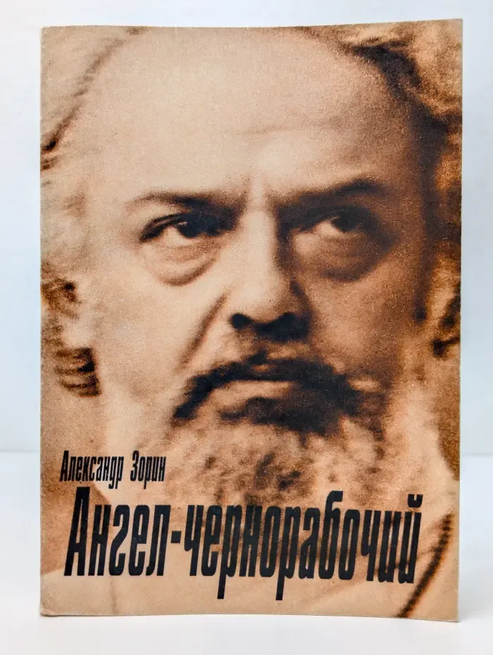 Ангел-чернорабочий