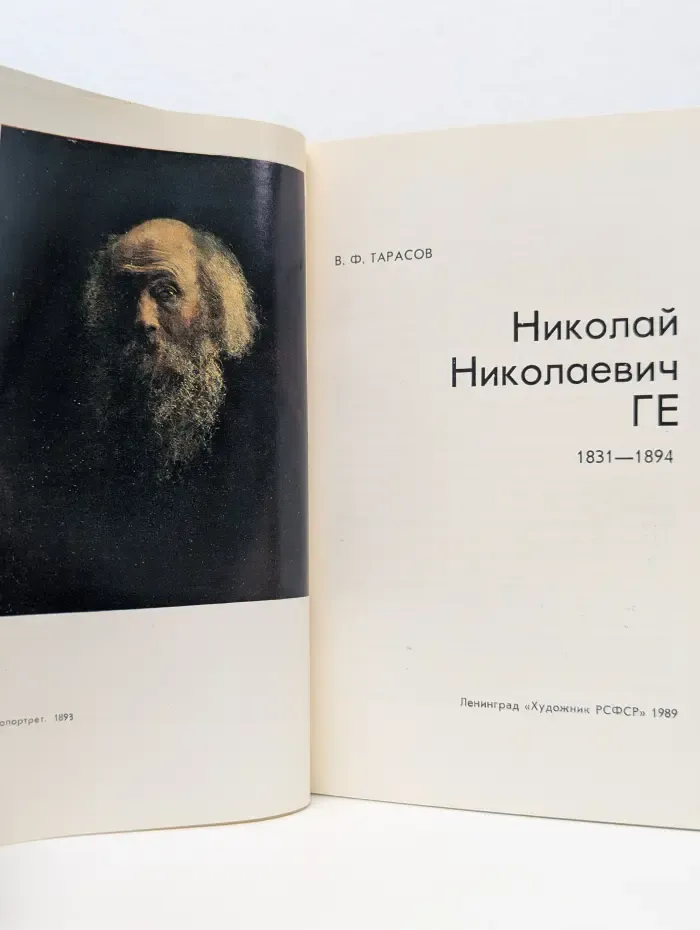 Массовая библиотека по искусству. Николай Николаевич Ге. 1831-1894