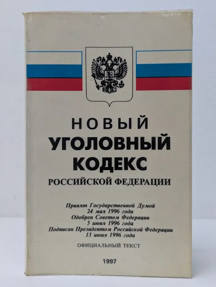 Новый Уголовный кодекс Российской Федерации