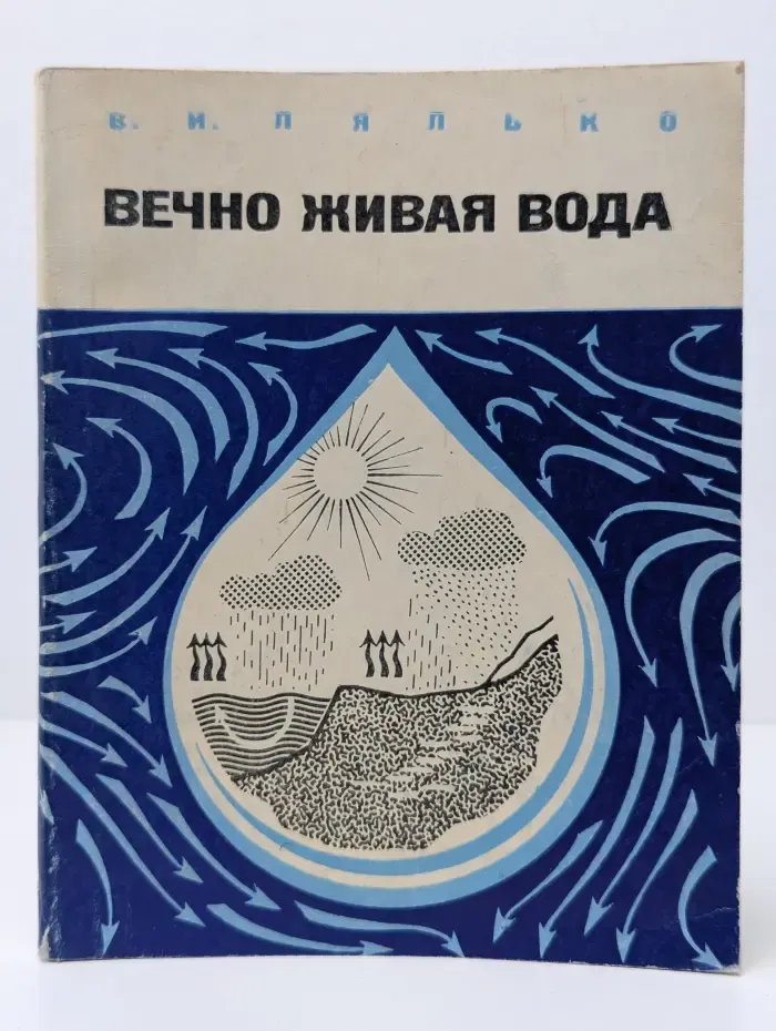 Вечно живая вода