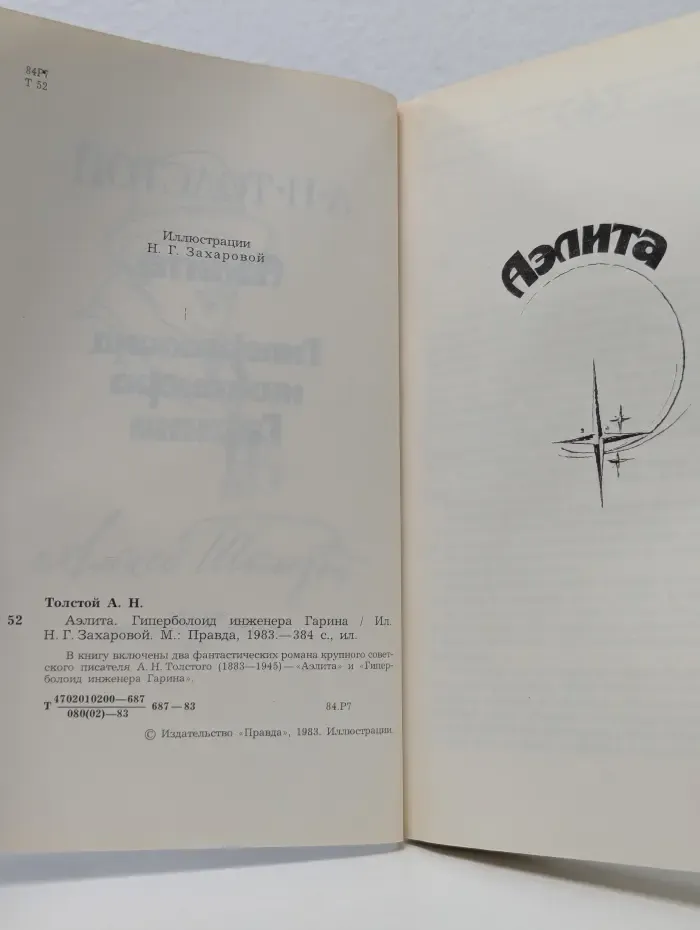Аэлита. Гиперболоид инженера Гарина