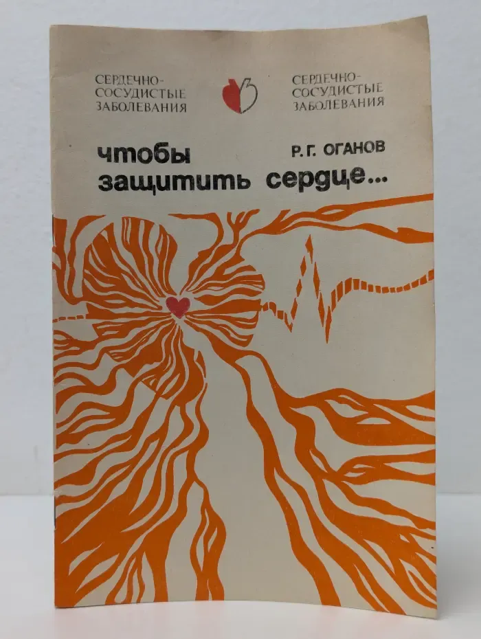 Чтобы защитить сердце