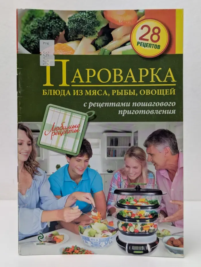 Любимые рецепты. Пароварка. Блюда из мяса, рыбы, овощей