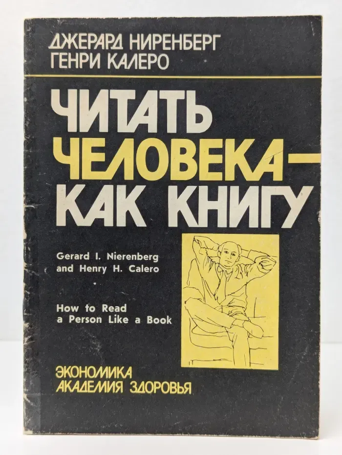 Читать человека-как книгу